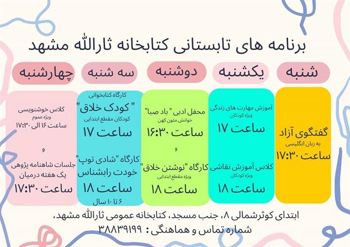 برنامه های تابستان 1404 کتابخانه ثارالله مشهد